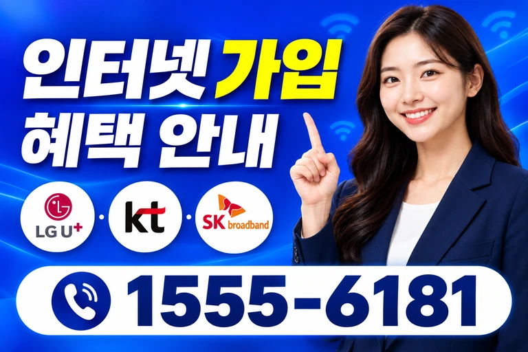 진양군 지수면 승내리 인터넷 가입 혜택 안내