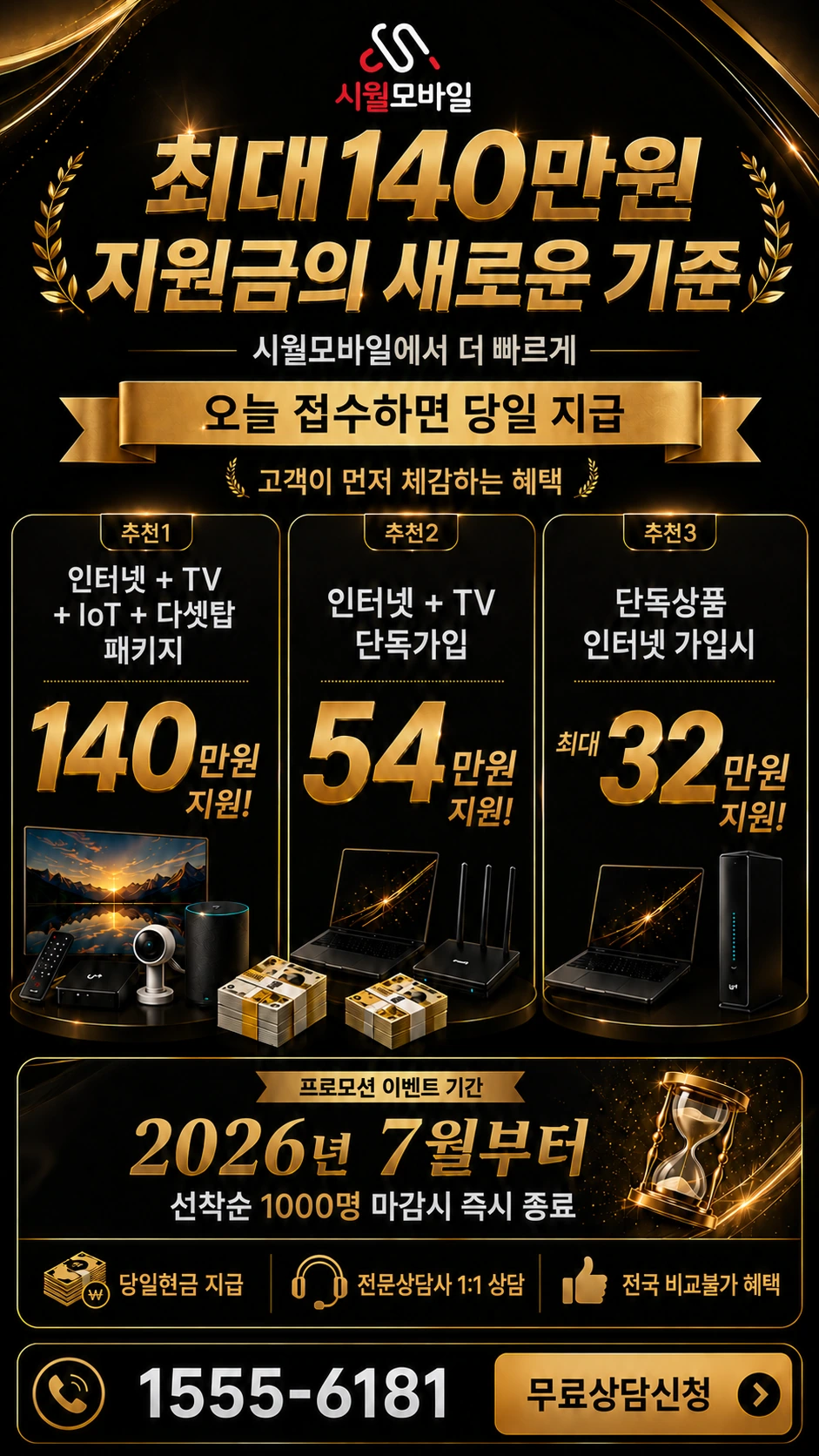 군산시 신창동 인터넷 TV 상품별 지원 혜택 안내