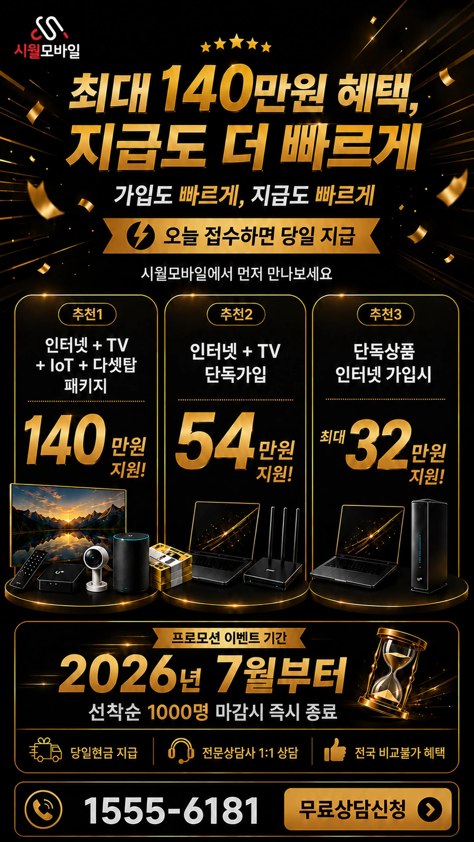 이천시 대월면 구시리 인터넷 TV 상품별 지원 혜택 안내